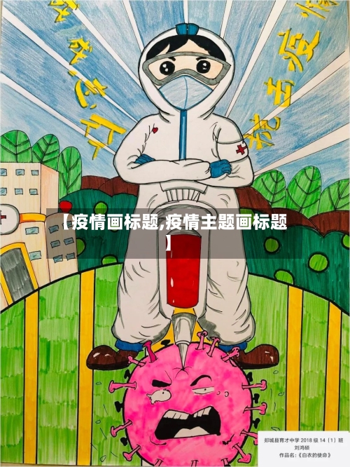 【疫情画标题,疫情主题画标题】-第1张图片
