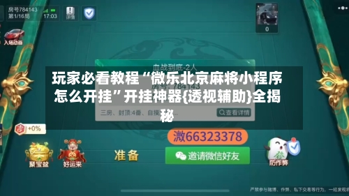 玩家必看教程“微乐北京麻将小程序怎么开挂”开挂神器{透视辅助}全揭秘-第1张图片