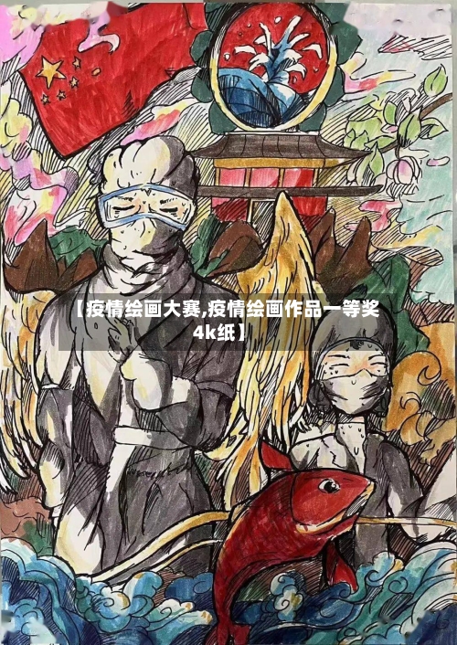 【疫情绘画大赛,疫情绘画作品一等奖4k纸】-第1张图片
