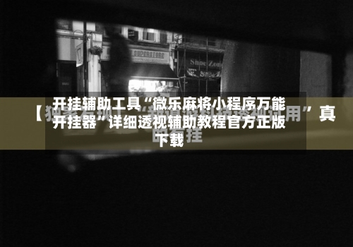 开挂辅助工具“微乐麻将小程序万能开挂器”详细透视辅助教程官方正版下载-第1张图片
