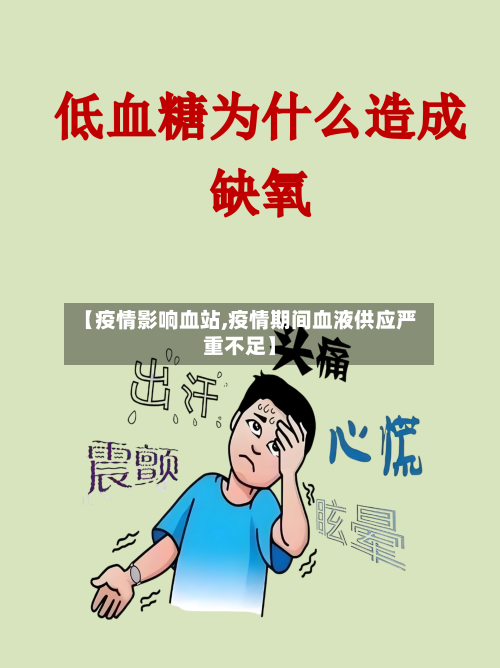【疫情影响血站,疫情期间血液供应严重不足】-第1张图片