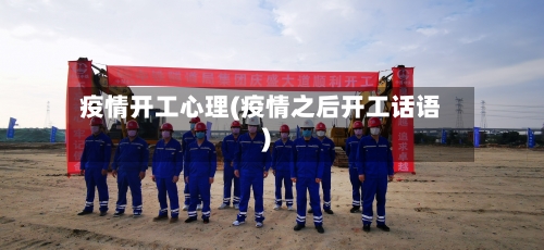 疫情开工心理(疫情之后开工话语)-第1张图片