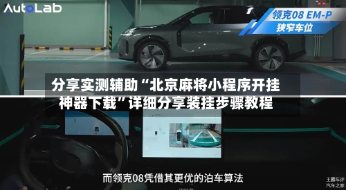 分享实测辅助“北京麻将小程序开挂神器下载”详细分享装挂步骤教程-第1张图片
