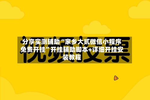 分享实测辅助“家乡大贰微信小程序免费开挂”开挂辅助脚本+详细开挂安装教程-第1张图片