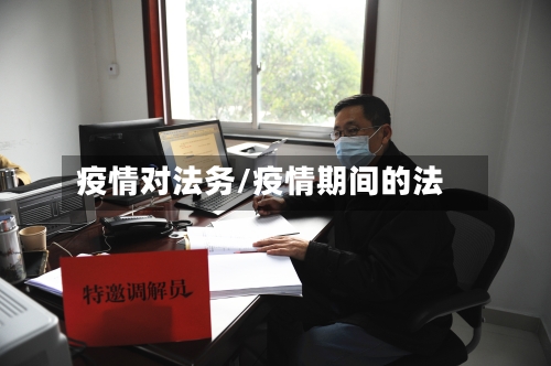 疫情对法务/疫情期间的法-第1张图片