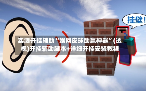 实测开挂辅助“娱网皮球助赢神器	”(透视)开挂辅助脚本+详细开挂安装教程-第1张图片