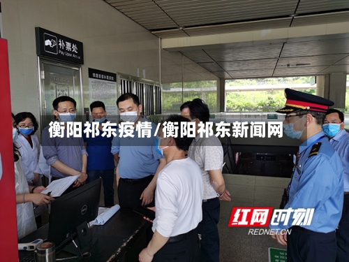 衡阳祁东疫情/衡阳祁东新闻网-第1张图片
