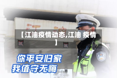 【江油疫情动态,江油 疫情】