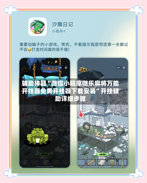 辅助神器“微信小程序微乐麻将万能开挂器免费开挂器下载安装”开挂辅助详细步骤