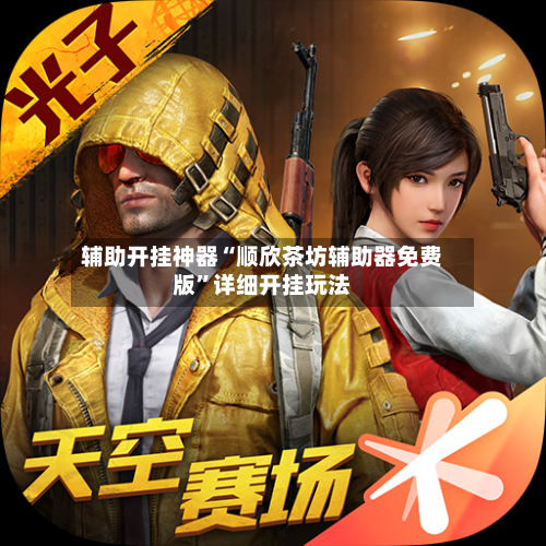 辅助开挂神器“顺欣茶坊辅助器免费版	”详细开挂玩法-第2张图片