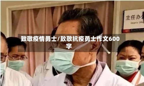 致敬疫情勇士/致敬抗疫勇士作文600字