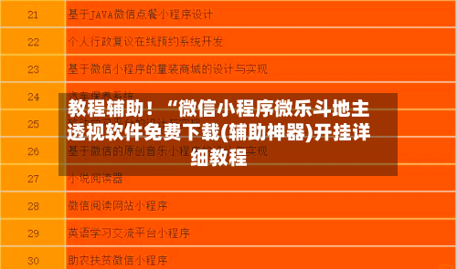 教程辅助！“微信小程序微乐斗地主透视软件免费下载(辅助神器)开挂详细教程