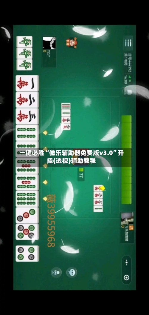 一键必胜“微乐辅助器免费版v3.0”开挂(透视)辅助教程