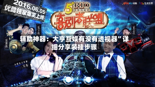 辅助神器：大亨互娱有没有透视器”详细分享装挂步骤