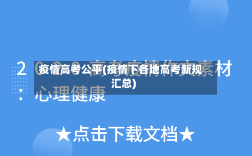 疫情高考公平(疫情下各地高考新规汇总)-第1张图片