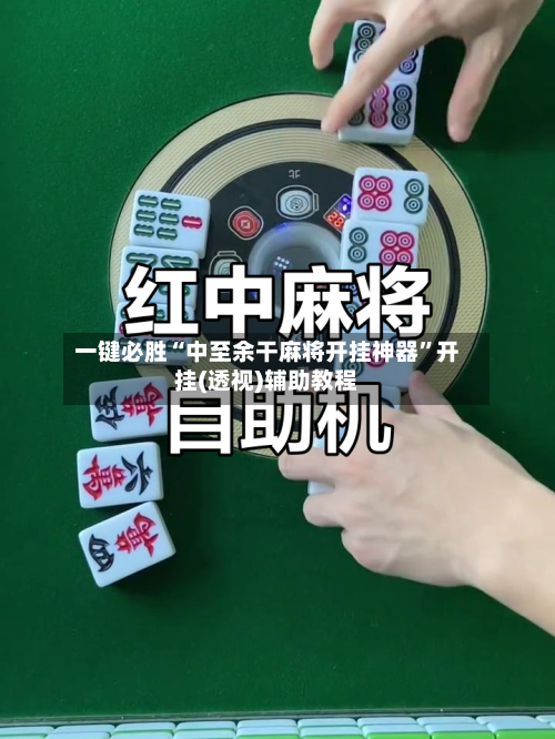 一键必胜“中至余干麻将开挂神器”开挂(透视)辅助教程
