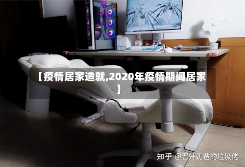 【疫情居家造就,2020年疫情期间居家】