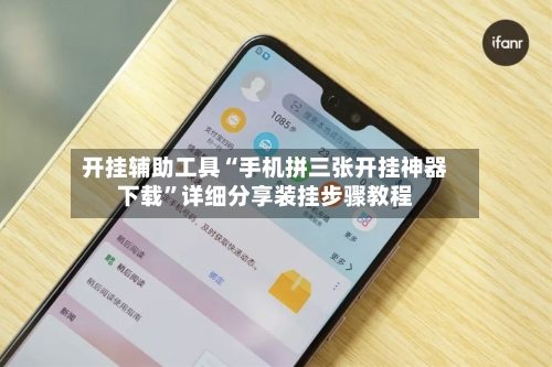 开挂辅助工具“手机拼三张开挂神器下载”详细分享装挂步骤教程-第1张图片