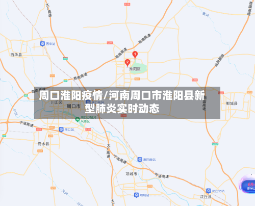 周口淮阳疫情/河南周口市淮阳县新型肺炎实时动态
