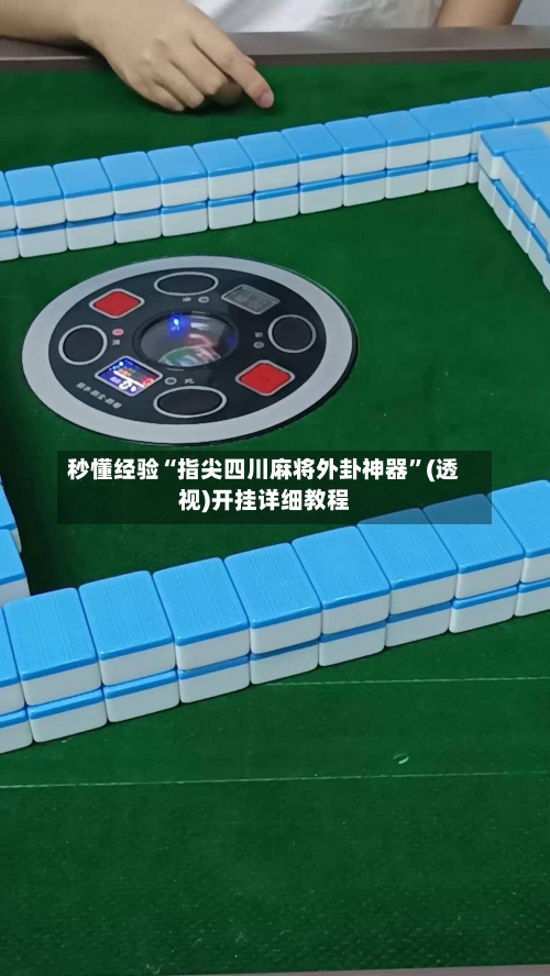秒懂经验“指尖四川麻将外卦神器”(透视)开挂详细教程