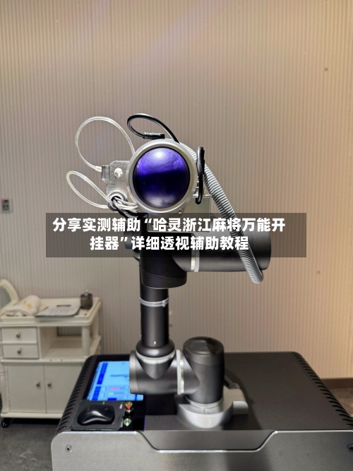 分享实测辅助“哈灵浙江麻将万能开挂器”详细透视辅助教程