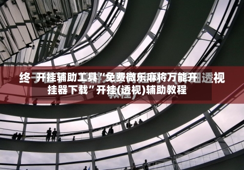 开挂辅助工具“免费微乐麻将万能开挂器下载”开挂(透视)辅助教程-第2张图片