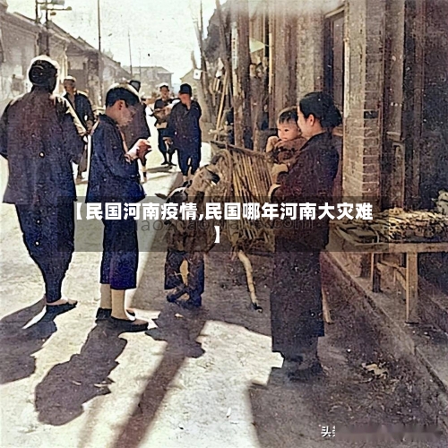 【民国河南疫情,民国哪年河南大灾难】