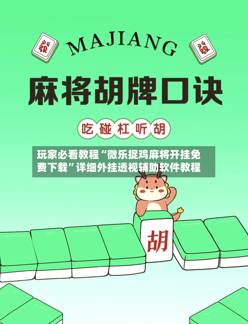 玩家必看教程“微乐捉鸡麻将开挂免费下载”详细外挂透视辅助软件教程-第1张图片