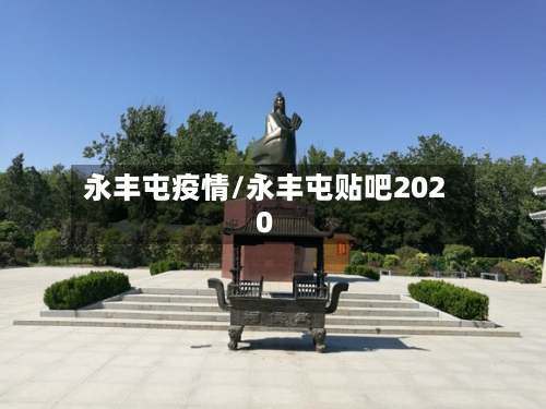 永丰屯疫情/永丰屯贴吧2020