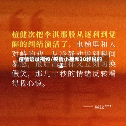 疫情语录视频/疫情小视频30秒说的话