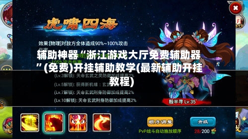 辅助神器“浙江游戏大厅免费辅助器”(免费)开挂辅助教学(最新辅助开挂教程)-第1张图片