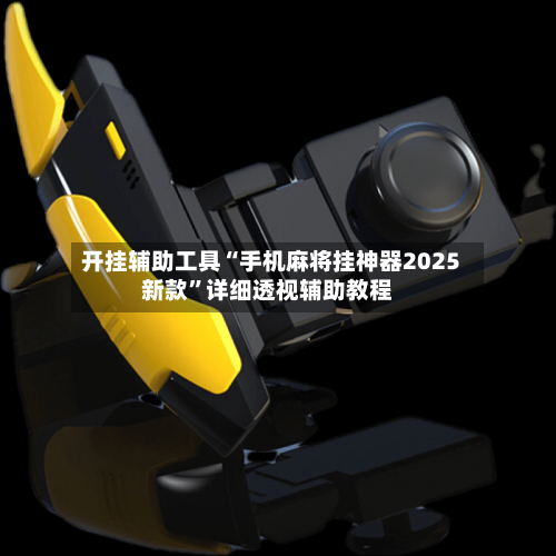 开挂辅助工具“手机麻将挂神器2025新款”详细透视辅助教程