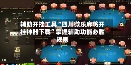 辅助开挂工具“四川微乐麻将开挂神器下载”掌握辅助功能必胜规则