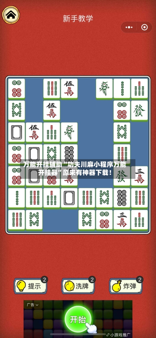 万能开挂辅助“功夫川麻小程序万能开挂器”原来有神器下载！