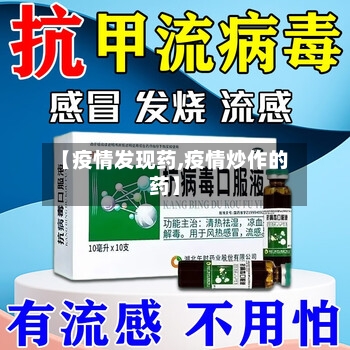 【疫情发现药,疫情炒作的药】