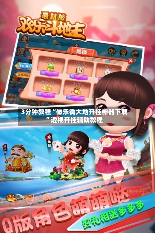 3分钟教程“微乐锄大地开挂神器下载”透视开挂辅助教程-第1张图片