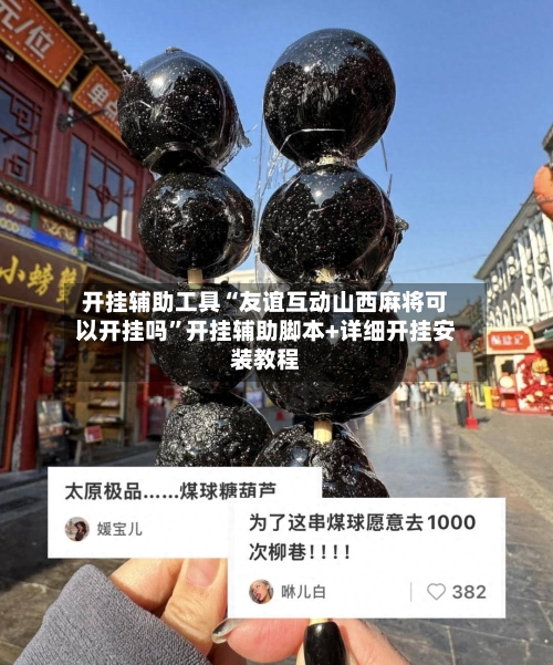 开挂辅助工具“友谊互动山西麻将可以开挂吗”开挂辅助脚本+详细开挂安装教程