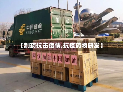 【制药抗击疫情,抗疫药物研发】