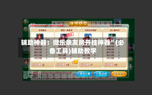 辅助神器：微乐亲友房开挂神器”(必备工具)辅助教学