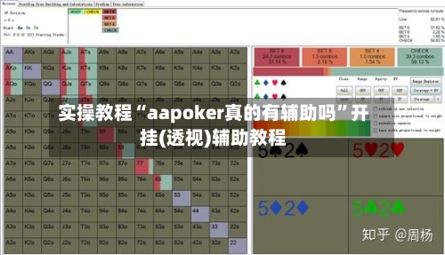 实操教程“aapoker真的有辅助吗”开挂(透视)辅助教程