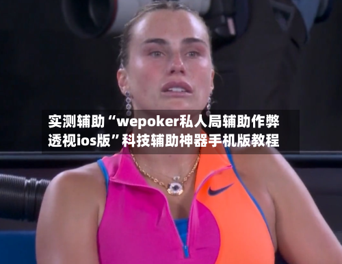 实测辅助“wepoker私人局辅助作弊透视ios版”科技辅助神器手机版教程-第1张图片