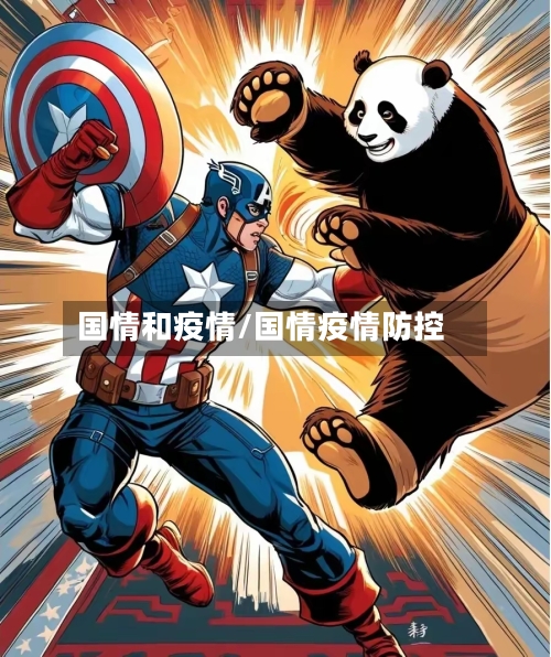 国情和疫情/国情疫情防控-第1张图片