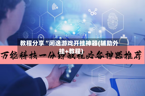 教程分享“闲逸游戏开挂神器(辅助外挂+教程)-第1张图片
