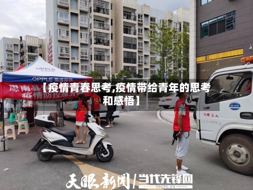 【疫情青春思考,疫情带给青年的思考和感悟】