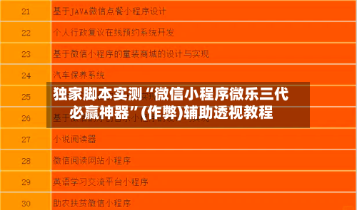 独家脚本实测“微信小程序微乐三代必赢神器”(作弊)辅助透视教程-第1张图片