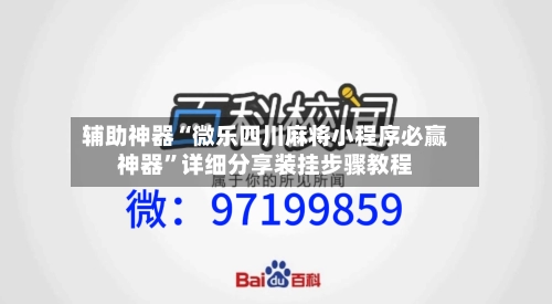 辅助神器“微乐四川麻将小程序必赢神器	”详细分享装挂步骤教程-第2张图片