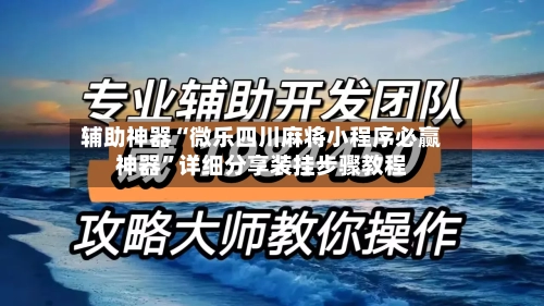 辅助神器“微乐四川麻将小程序必赢神器”详细分享装挂步骤教程-第3张图片
