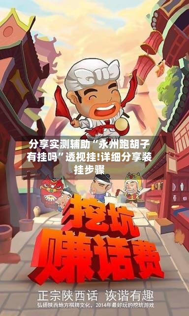 分享实测辅助“永州跑胡子有挂吗	”透视挂!详细分享装挂步骤-第1张图片