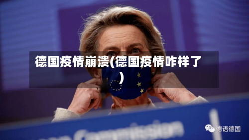 德国疫情崩溃(德国疫情咋样了)