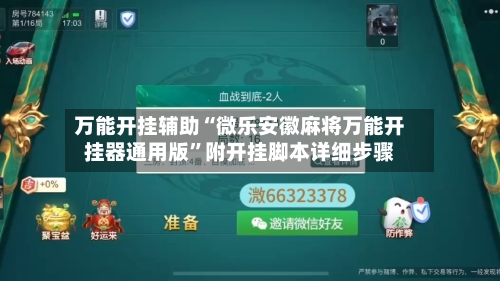 万能开挂辅助“微乐安徽麻将万能开挂器通用版”附开挂脚本详细步骤